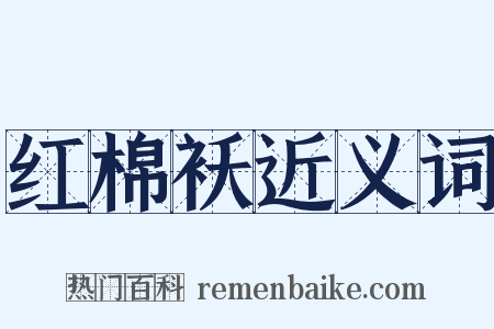 红棉袄近义词是什么意思的图片